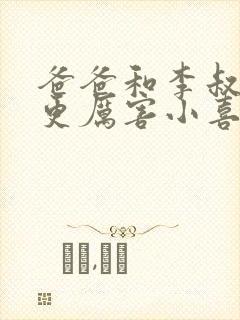 爸爸和李叔叔谁更厉害小喜