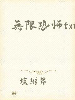 无限恐怖txt