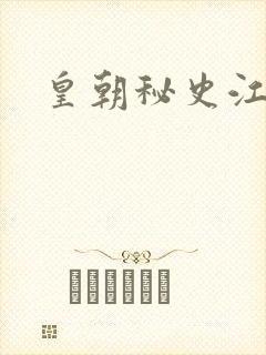 皇朝秘史江寒青