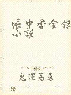 帐中香金银花露小说
