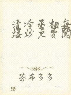 清冷丞相每天被爆炒免费阅读