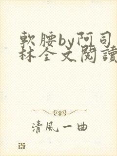 软腰by阿司匹林全文阅读