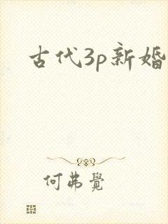 古代3p新婚夜