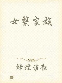 女系家族封面
