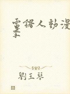 电锯人动漫第一季