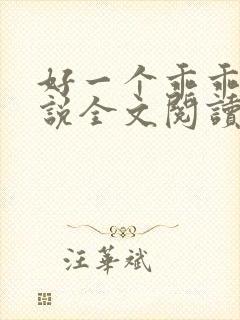 好一个乖乖女小说全文阅读免费无弹窗封面