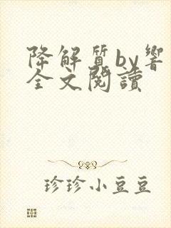 降解质by响耳全文阅读封面