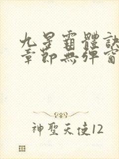 九星霸体诀最新章节无弹窗笔趣阁封面