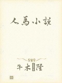 人马小说封面