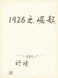 1926之崛起