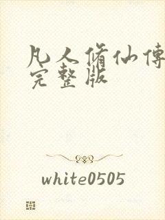 凡人修仙传小说完整版