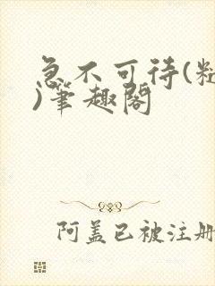 急不可待(糙汉)笔趣阁