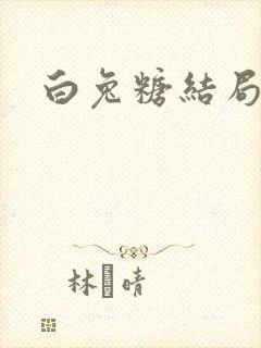 白兔糖结局