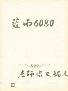 蓝雨6080