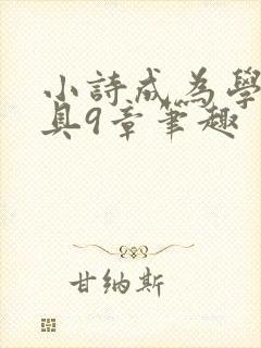 小诗成为学校教具9章笔趣