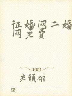 征婚网二婚正规网免费