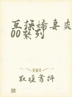 互换娇妻爽文100系列