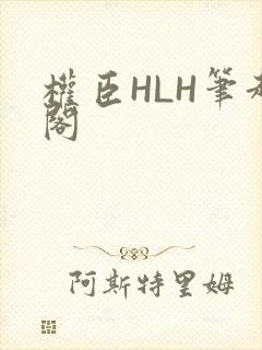 权臣HLH笔趣阁封面