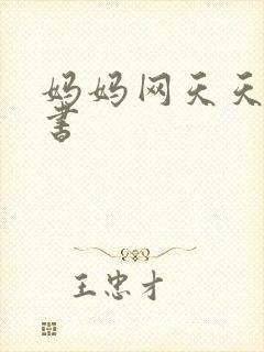妈妈网天天读好书