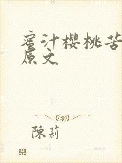 蜜汁樱桃苦咖啡原文