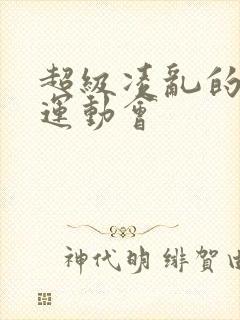 超级凌乱的校园运动会封面