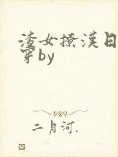 渣女撩汉日常快穿by封面