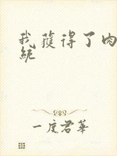 我获得了肉禽系统