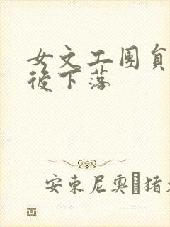 女文工团员的最后下落