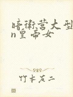 暗卫营大型hpn皇帝女封面