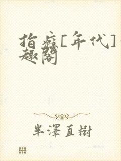 指瘾[年代]笔趣阁