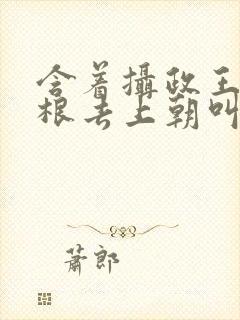 含着摄政王的紫根去上朝叫什么