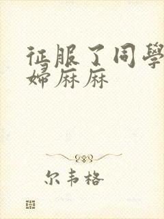 征服了同学的贵妇麻麻