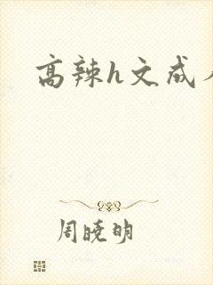高辣h文成人h