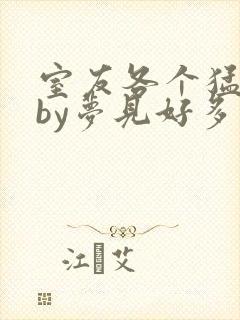 室友各个猛如虎by梦见好多鱼