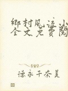 乡村风流小傻子全文免费阅读