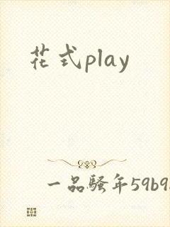 花式play