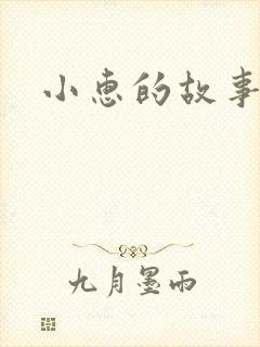 小惠的故事