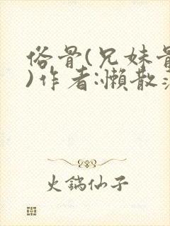 俗骨(兄妹骨科)作者:懒散蒲公英封面