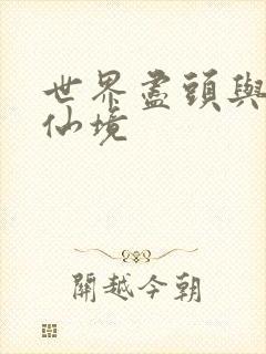 世界尽头与冷酷仙境