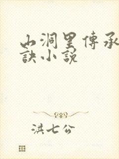 山洞里传承合欢诀小说