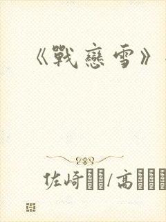 《战恋雪》全文