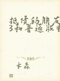 抵债的朋友麦子3和普通版对比