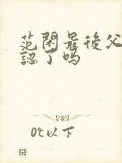 范闲最后父子相认了吗封面