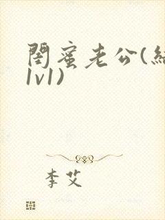 闺蜜老公(结局1v1)封面