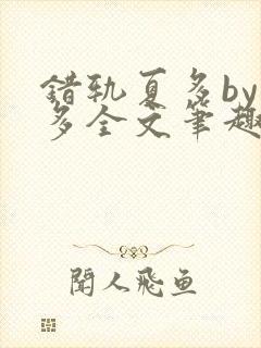 错轨夏多by夏多全文笔趣阁