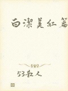 白洁美红篇列车