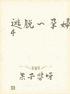 逃脱～孕妇精灵4