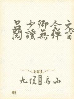 吕少卿全文免费阅读无弹窗笔趣阁