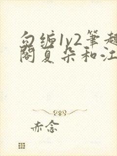 勾缠1v2笔趣阁夏朵和江临辉封面