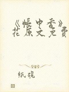 《帐中香》金银花原文免费阅读